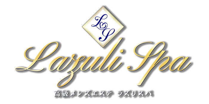 渋谷メンズエステ　Lazuli Spa -ラズリスパ-